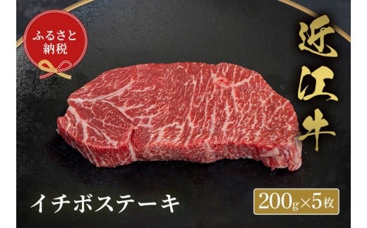 【和牛セレブ】 近江牛 イチボステーキ 200g 5枚 黒毛和牛 牛肉 肉 ギフト 自宅用 高級 黒毛和牛 国産 ふるさと納税 ブランド牛 三大和牛 和牛 贈り物 内祝い 神戸牛 松阪牛 に並ぶ 日本三大和牛 滋賀県 竜王町 送料無料