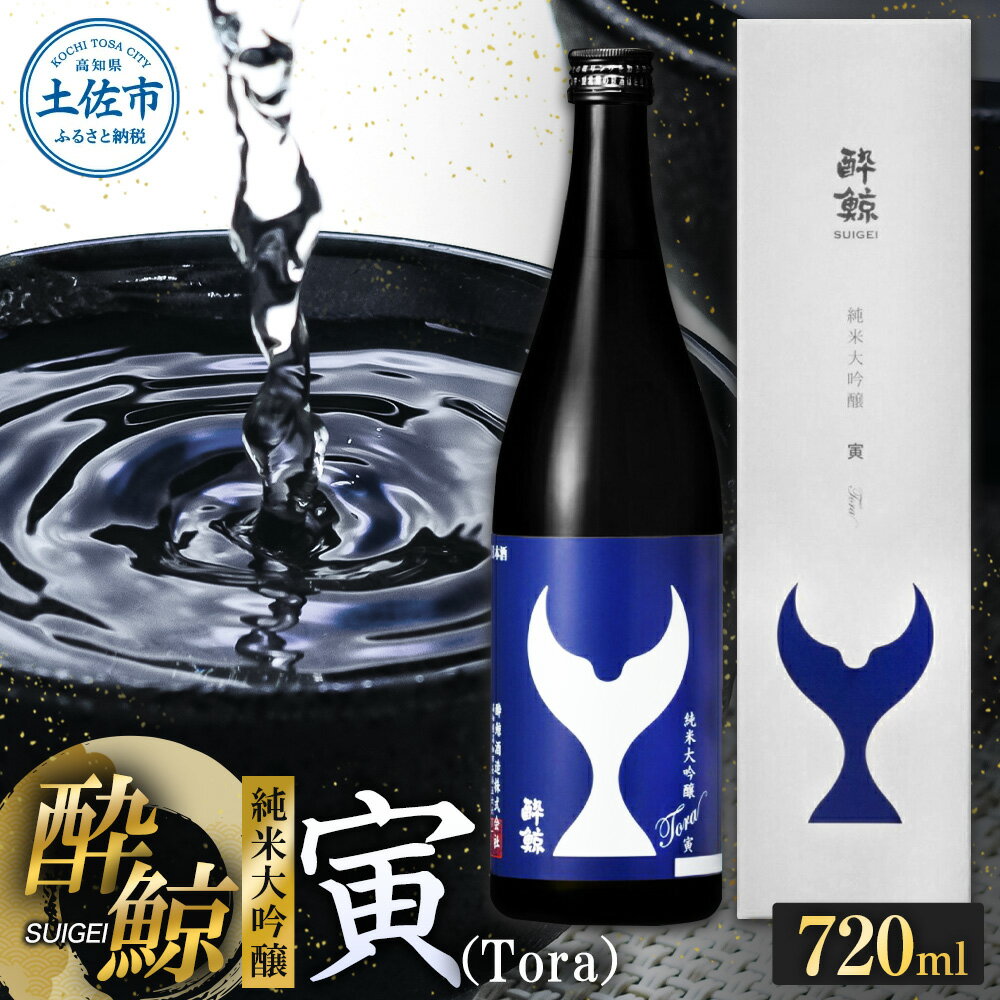 【ふるさと納税】日本酒 純米大吟醸 酔鯨 寅（Tora）720ml お酒 酒 さけ すいげい 純米吟醸 大吟醸 地酒 レア アルコール 度数 15度 おさけ 食中酒 辛口 まろやか おいしい ギフト お祝い 父 誕生日 冷蔵 配送 故郷納税 ふるさとのうぜい 返礼品 土佐市 高知県 10000円