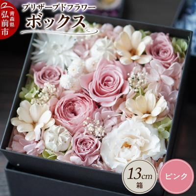 ふるさと納税 弘前市 プリザーブドフラワーボックス【ピンク】13cm箱×1個|24_sra-030101a
