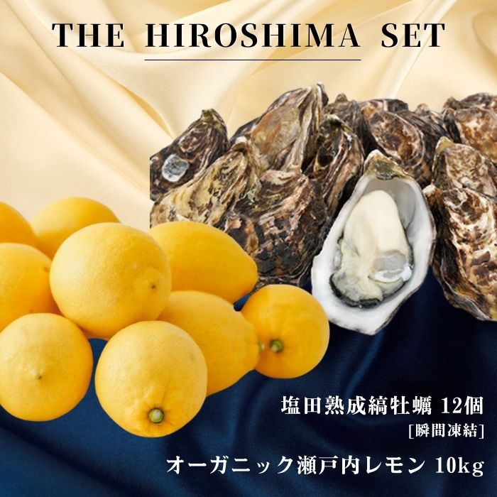 【ふるさと納税】広島有機レモン 10kg(12~1月発送) / 生食可 塩田熟成縞牡蠣 クレールストライプオイスター 12個 瞬間凍結 オーガニック 有機栽培 有機JAS れもん 牡蠣 濃厚 熟成 養殖 国産 瀬戸内 免疫力向上 健康 ビタミンC クエン酸 【NHK うまいッ！で紹介】