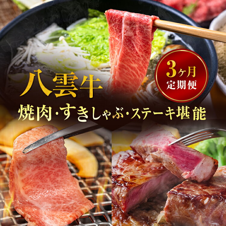 【ふるさと納税】北海道情報雑誌で紹介！【3ヶ月定期便】八雲牛 焼肉・すきしゃぶ・ステーキ堪能 ※沖縄・離島への配送不可