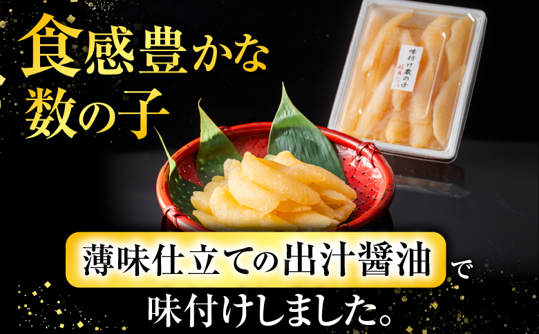 味付け数の子400g×2P B-42055