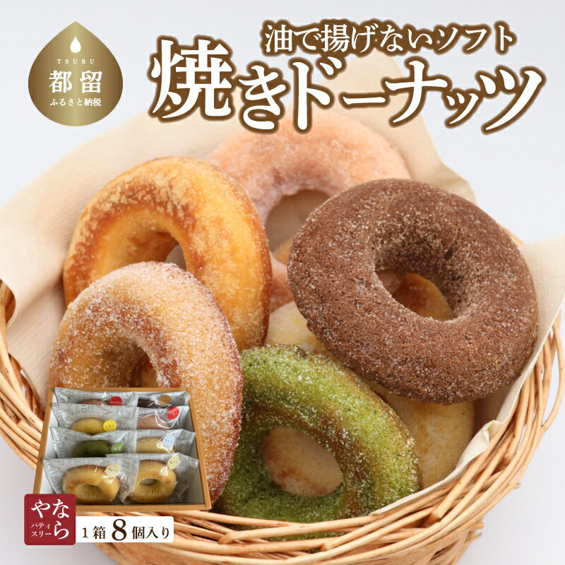 【ふるさと納税】 ソフト焼 ドーナツ 8個 油で揚げない焼ドーナツ ギフト用 贈答 四季折々の味 保存料 不使用