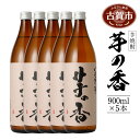 【ふるさと納税】芋焼酎 芋の香 900ml×5本 芋の香 900ml 5本セット アルコール度数25度 お酒 芋焼酎 翁酒造 送料無料