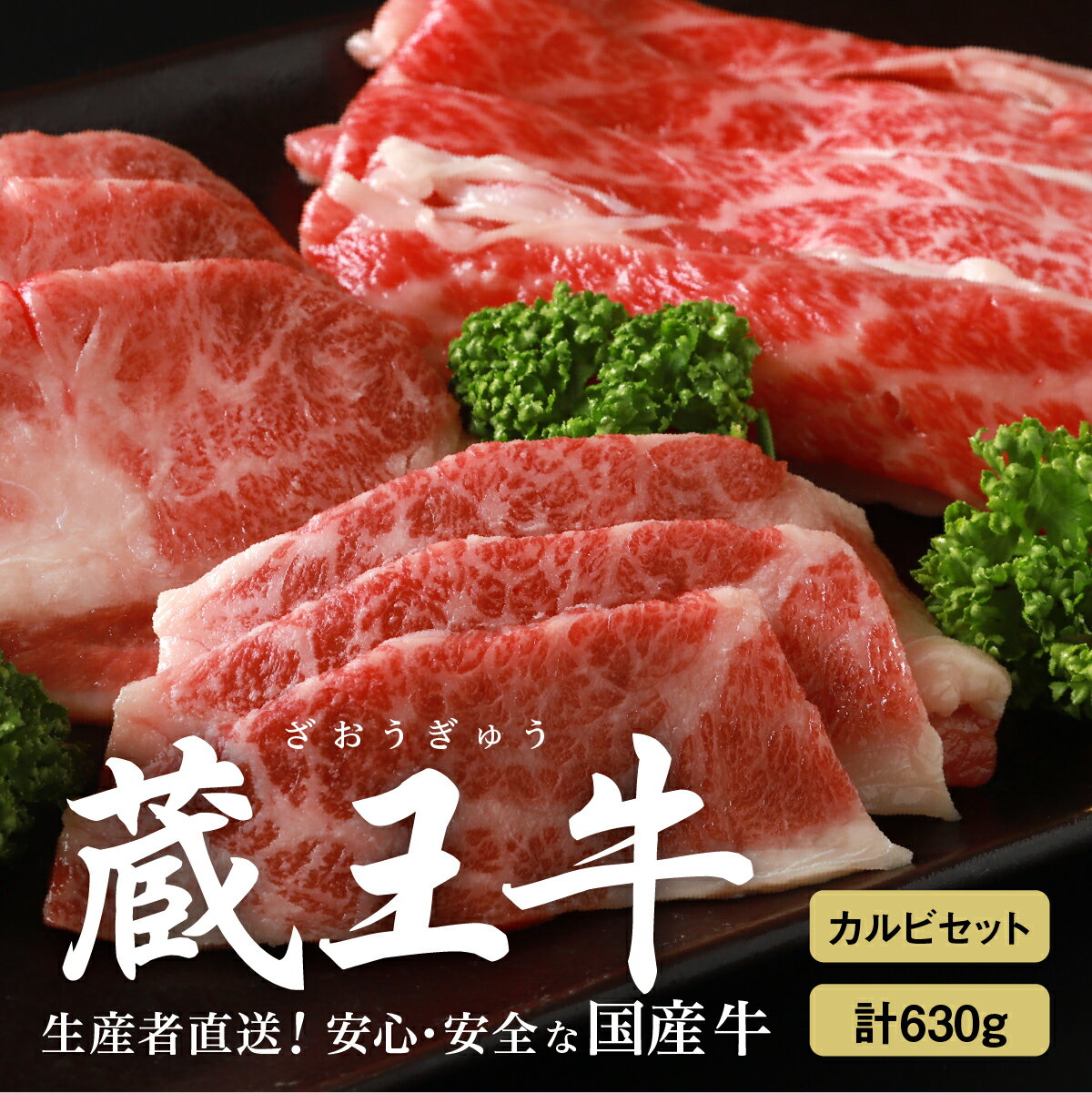 【ふるさと納税】蔵王牛カルビセット (スライス、焼肉) 630g 牛肉 肉 カルビ 焼き肉 蔵王牛 高級 ギフト お中元 お歳暮 美味しいもの お取り寄せグルメ お祝い 誕生日 お肉 ふるさと納税 宮城県 白石市 【03161】