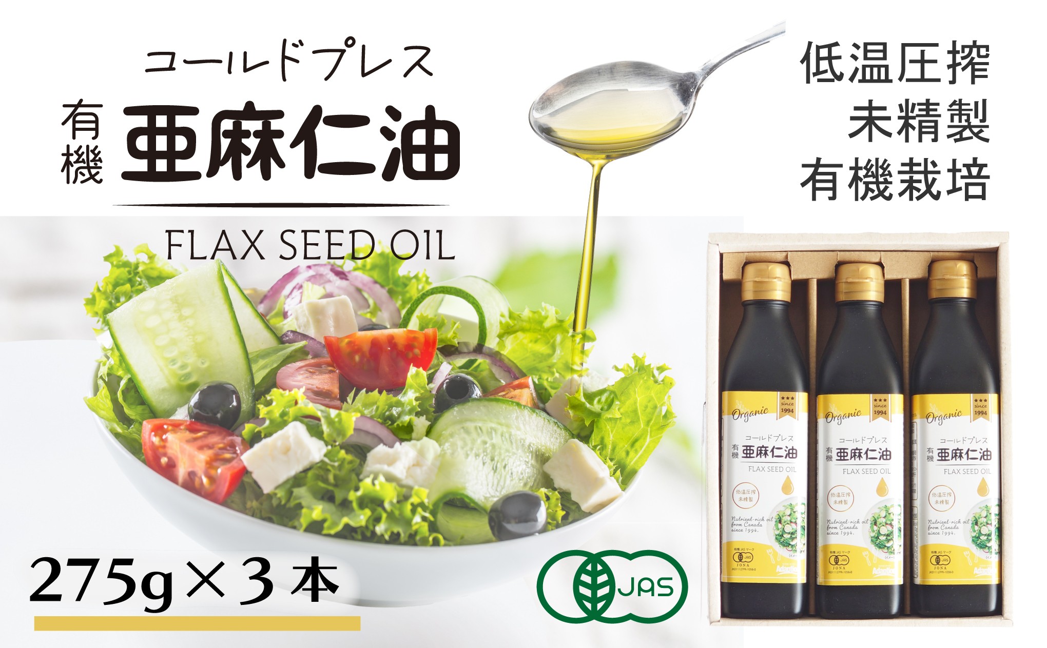 
                  コールドプレス有機亜麻仁油(未精製)275g×3本　アマニ油＜低温圧搾・遮光ボトルで品質保持に配慮＞【1587063】
                