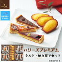 【ふるさと納税】【残暑お見舞い】ハリーズプレミアム　タルト・焼き菓子20個セット | お菓子 洋菓子 焼き菓子 小分け ギフト 手土産 セット 詰め合わせ マドレーヌ フィナンシェ クッキー