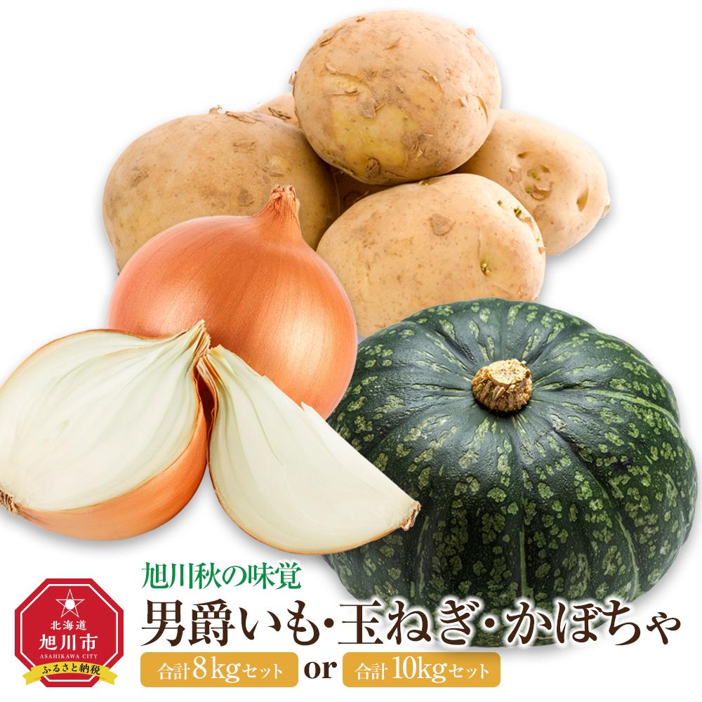 【ふるさと納税】【先行予約】【容量選択可能】＜旭川秋の味覚＞男爵いも・玉ねぎ・かぼちゃ　合計8or10kgセット（2025年10月上旬より発送開始） | 野菜 セット じゃがいも 男爵いも 玉ねぎ かぼちゃ 旭川市ふるさと納税 北海道ふるさと納税