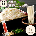 【ふるさと納税】うどん 乾麺 200g 2人前 赤 菊芋 もちもち 青森 五所川原 【 菊芋うどん キクイモ ウドン きくいも イヌリン 2食分 】