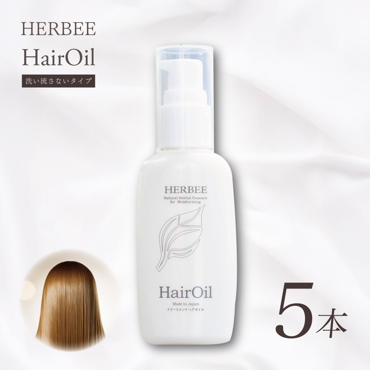 【ふるさと納税】HERBEE＜トリートメントオイル＞5本セット｜洗い流さない ヘアオイル ヘアケア ダメージケア パサつき さらさら ダメージ 保湿 ツヤ うるおい うねり リペア 乾燥 広がり ギフト プレゼント 秦野 神奈川