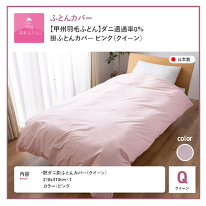  【甲州羽毛ふとん】ダニ通過率0%掛ふとんカバー ピンク（クイーン） 寝具