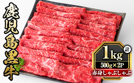 y422 鹿児島黒牛"赤身しゃぶしゃぶ"(モモもしくはカタ・計1kg)  国産 九州産 鹿児島県産 牛肉 黒牛 黒毛和牛 和牛 お肉 すき焼き しゃぶしゃぶ もも肉 もも スライス 肩 肩ロース 冷凍【さつま屋産業】