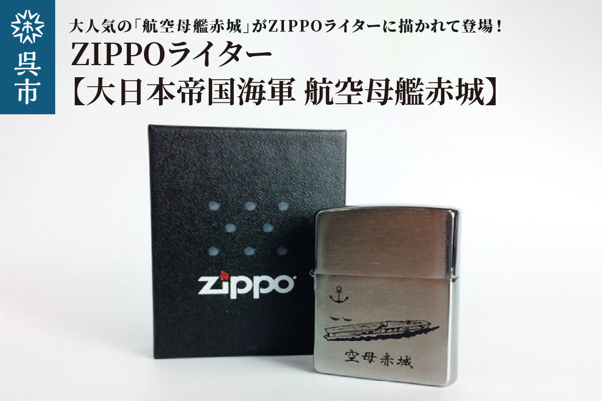 
ZIPPOライター[大日本帝国海軍 航空母艦赤城]
