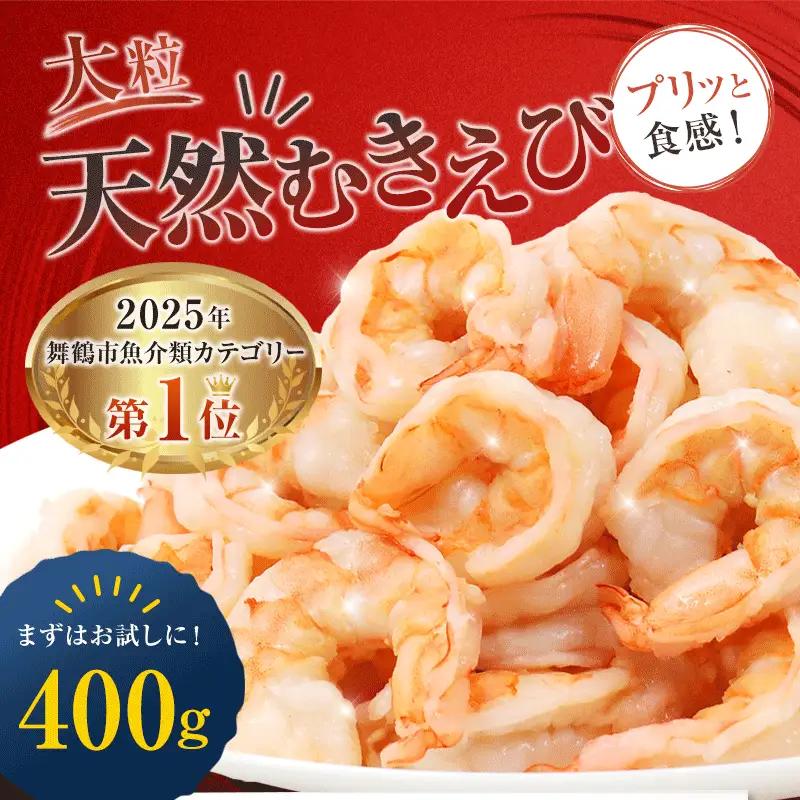 背ワタ処理済み 天然 大粒 むきえび 400g 約30尾 冷凍 海老 えび