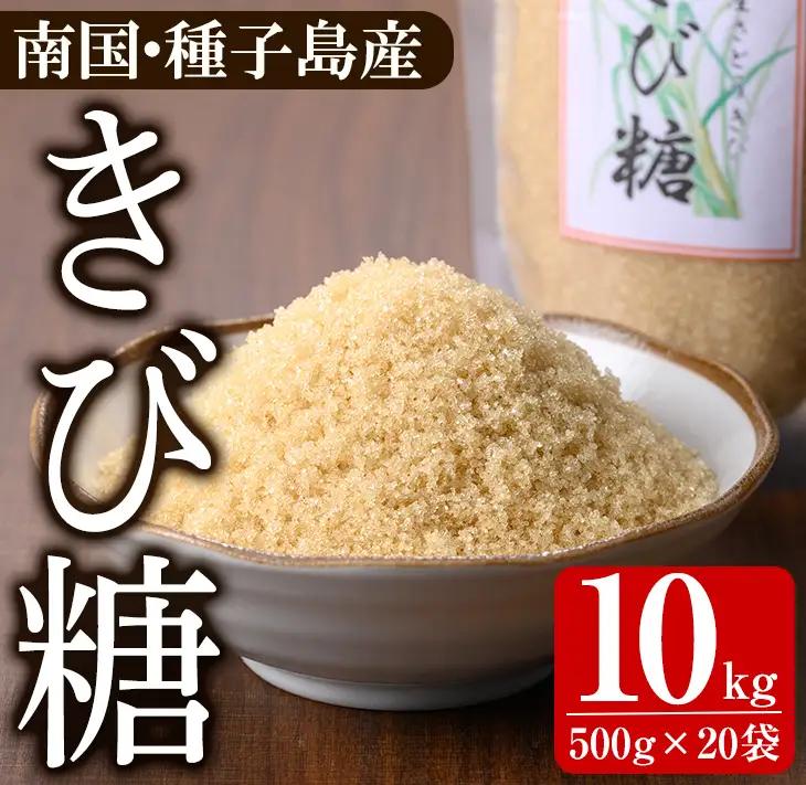 きび砂糖  計10kg・500g × 20袋 個包装 【あぐりの里】n472