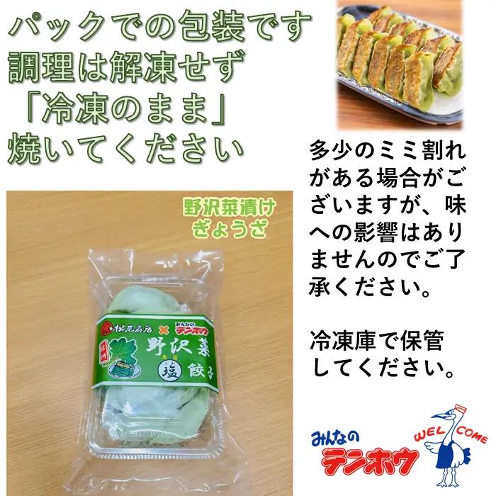 野沢菜漬け ぎょうざ 6パック[12粒×6パック] / テンホウ 冷凍 餃子 信州 長野県 諏訪市 諏訪 [21-35]