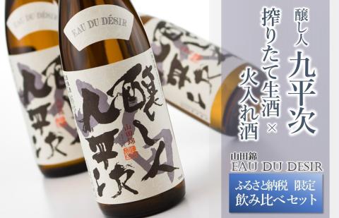 【限定・予約生産】醸し人九平次 搾りたて生酒×火入れ酒 飲み比べセット（各720ml）　16-3