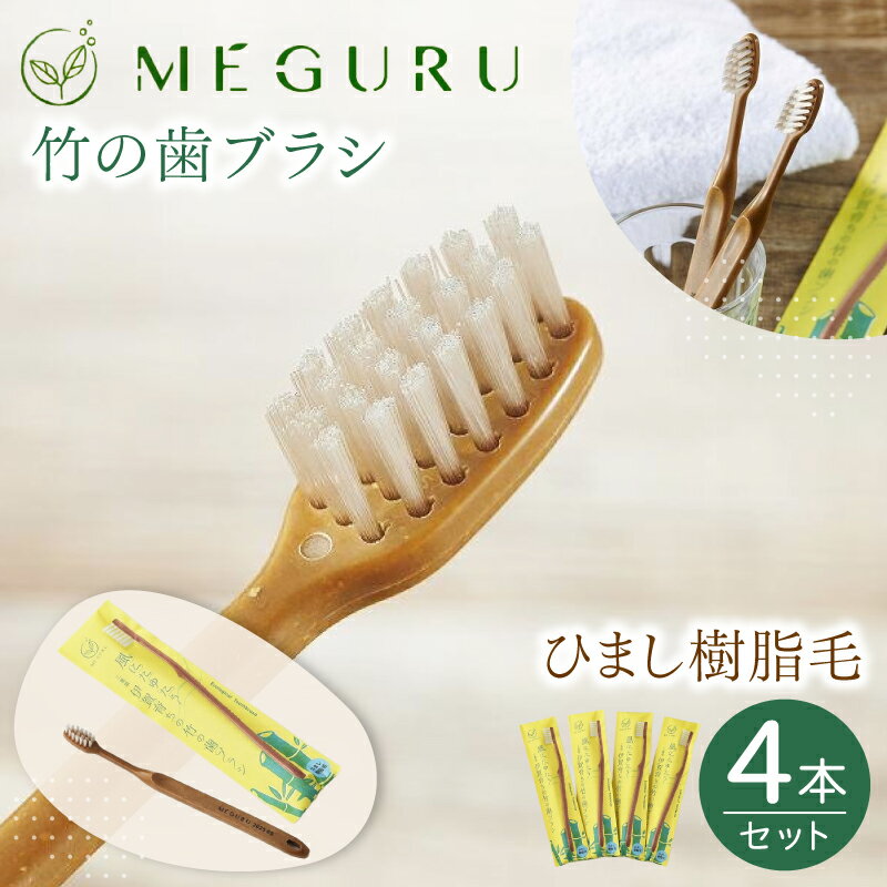 【ふるさと納税】MEGURU 竹の歯ブラシ ひまし樹脂毛 4本セット | 歯ブラシ 歯磨き 竹 日用品 雑貨 日常 毎日 納税 返礼品 三重県 伊賀市 三重 伊賀 送料無料 ギフト
