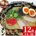 【ふるさと納税】一竜豚骨ラーメンセット(3箱・12食分) 豚骨ラーメン とんこつラーメン セット シンショー 博多ラーメン 屋台 お土産 お取り寄せ らーめん 常温 常温保存【ksg0041】【博多ラーメン麦】