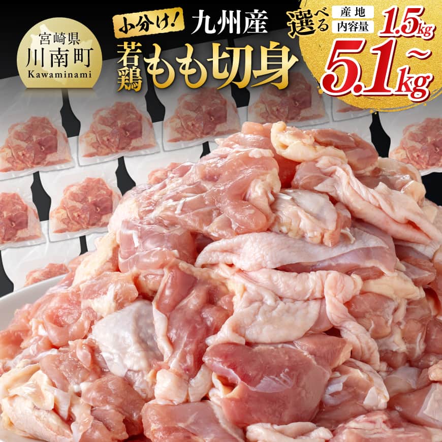 【ふるさと納税】高評価★4.69 ※産地とグラム数が選べる※ 【九州産】若鶏もも切身 3.3kg(300g×11袋) / 5.1kg(300g×17袋) 　【宮崎県産】若鶏もも切身1.5kg/2.7kg- 国産 若鶏 鶏肉 肉 もも肉 モモ カット済み 小分け パック 鶏もも からあげ 宮崎県 川南町