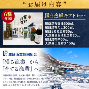 羅臼逸鮮ギフトセット H-9 昆布（醤油 だし とろろ おぼろ 茶） ｜ 昆布 北海道 