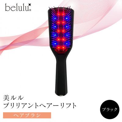 ふるさと納税 つくばみらい市 美ルル ブリリアントヘアーリフト(ヘアブラシ) ブラック スカルプケア・頭皮マッサージ