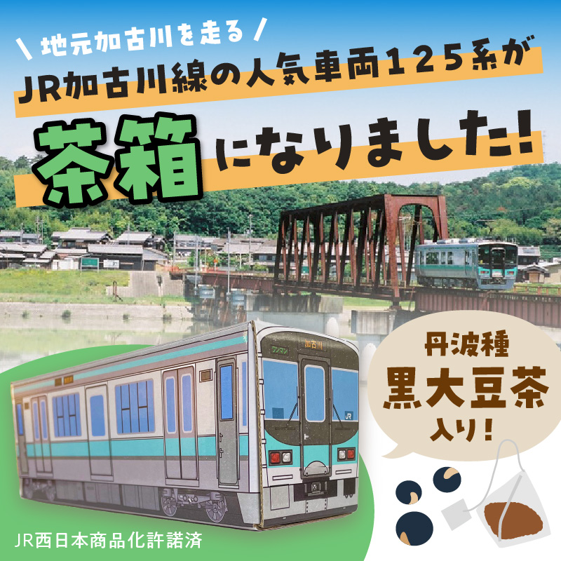 【JR加古川線125系】鉄茶ん(黒豆茶)電車茶箱入り 《 鉄道ファン 黒大豆 健康茶 香ばしい テトラ型ティーパック 内袋入り 送料無料 お取り寄せ JR西日本 》【2400G12807】