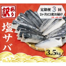 【2ヵ月毎定期便】【訳あり】塩鯖(冷凍)約3.5kg　銚子東洋のフィレ規格外全3回