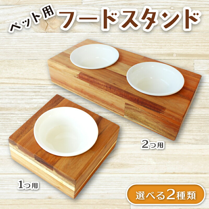 【ふるさと納税】ペット用フードスタンド 1つ用 2つ用 陶器のボウル付き / ペット用フードスタンド フードボウルスタンド 猫用 食器 小型犬 食器 木製 おしゃれ インテリア 手作り 職人 SUGGY スッギー 奈良県 葛城市