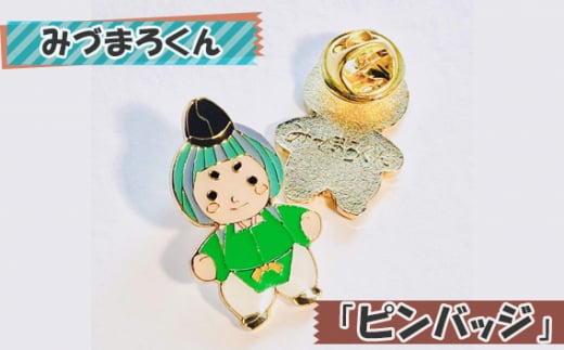 みづまろくん「ピンバッジ」 ／ ご当地キャラクター ご当地 キャラ マスコットキャラクター マスコット ゆるキャラ 公式キャラ みづまろくん キャラクターグッズ ピンバッジ 記念グッズ 限定セット オリジナル 応援 地域応援 かわいい 可愛い 癒し 癒やし 雑貨 アクセサリー 缶バッジ 記念 プレゼント コレクターアイテム ファン向け No.106