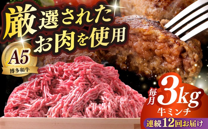 【全12回定期便】博多和牛 A5ランク 牛ミンチ 約500g×6 ≪築上町≫【KRAZY MEAT】 肉 和牛 ミンチ A5[ABEN060]