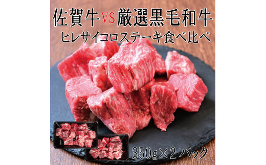 
DX037_佐賀牛×厳選黒毛和牛　ヒレサイコロステーキ食べ比べ　350ｇ×2
