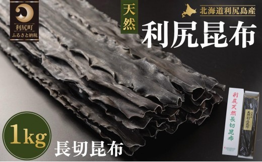 利尻島産 天然利尻三等昆布1kg｜北海道産 天然 だし 海藻 昆布 出汁  お鍋 煮物 和食 煮物 乾物 利尻島 [1020011]