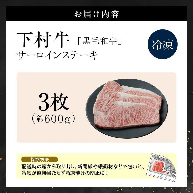 東浦町産黒毛和牛『下村牛』サーロインステーキ 3枚（約600g）│牛肉 ステーキ 東浦町