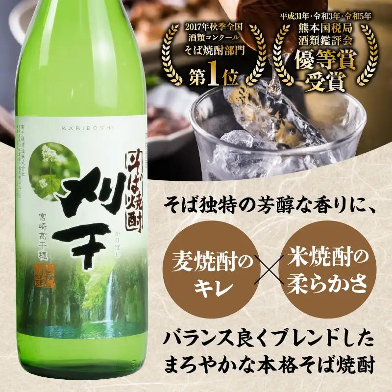 本格そば焼酎 刈干（かりぼし）900ml／2本セット お酒 酒 焼酎 そば焼酎 お湯割り 水割り ロック ストレート ギフト 飲み比べセット 焼酎セット ふるさと 贈答 贈り物 プレゼント グルメ お