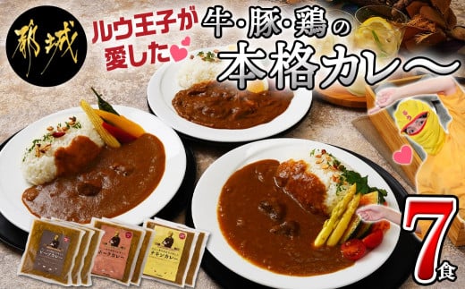 
ルウ王子が愛した牛・豚・鶏の本格カレー7食セット_AA-1508_(都城市) ビーフカレー 180g×3パック ポークカレー チキンカレー 各180g×2パック 湯煎 温めるだけ 冷凍カレー3種セット 冷凍保存可
