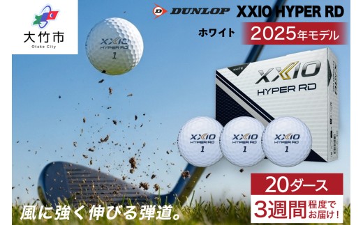 ゼクシオ HYPER RD 20ダース【ホワイト】ダンロップ ゴルフボール｜240個入り DUNLOP XXIO ハイパー 低スピン 高初速 高反発 ソフトな打感 高弾道 直進性 飛距離 ふるさと 大量 golf [2266]