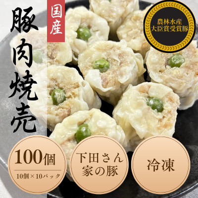 
                  完全手作り!　自家特製シュウマイ計100個　10個×10パック　蒸し後　冷凍　国産豚　小分け【1610615】
                