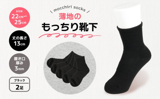 靴下 もっちり靴下 婦人 レディース  春 夏 2足 セット 黒 ブラック ソックス 薄手 蒸れない 爽やか もっちり 靴下 くつした くつ下 ソックス 足元 ビジネス シンプル カジュアル おしゃれ かわいい 履き心地 日常 プレゼント 贈り物 日本製 香川県 丸亀市