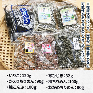 ふるさとの海の幸 瀬戸内海産物詰合せ （いりこ 120g, かえりちりめん 90g, 鮭こんぶ100ｇ, 寒ひじき32ｇ, 梅ちりめん 100g, わかめちりめん 90g） 海の幸 AG0101