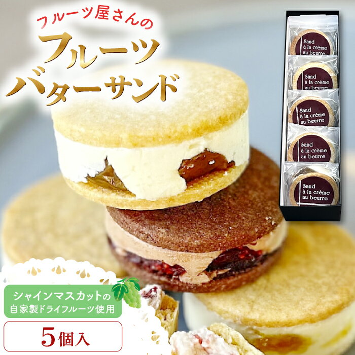 【ふるさと納税】 フルーツバターサンド 5個 菓子 焼菓子 スイーツ バターサンド 甘さ控えめ 果物 フルーツ ドライフルーツ シャインマスカット レーズン Shine Muscat raisin おやつ デザート 女子会 パーティ 冷凍 島根県 益田市