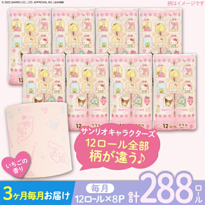 【ふるさと納税】【全3回定期便】トイレットペーパー サンリオ ダブル 25m 12ロール×8パック《豊前市》【大分製紙】 [VAA034] キャラクター ハローキティ マイメロ キキララ シナモロール クロミ 備蓄 防災 まとめ買い 日用品 消耗品 常備品 大容量 45000 45000円