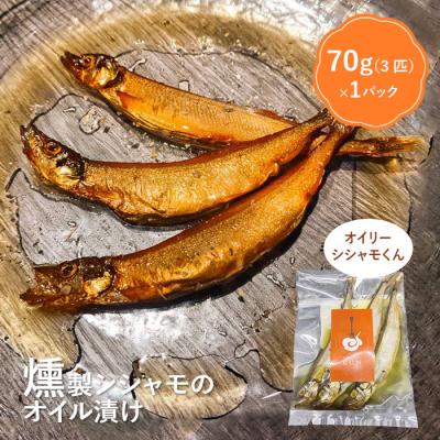 ふるさと納税 恵庭市 燻製シシャモのオイル漬け「オイリーシシャモくん」【63000601】