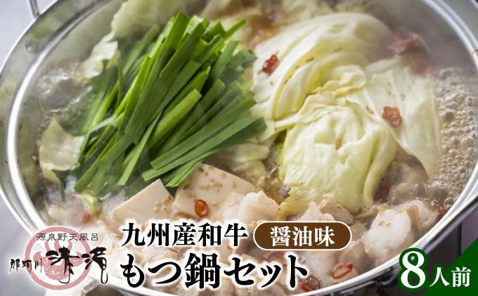 那珂川清滝名物 九州産和牛 もつ鍋 醬油味 8人前
