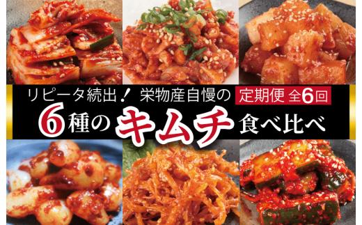 
099Z060 リピータ続出！栄物産自慢の定期便「6種のキムチ食べ比べ」全6回 お楽しみ 福袋 韓国 グルメ【毎月配送コース】
