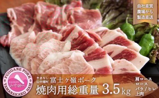 
            富士ケ嶺ポーク焼肉用総重量3.5kg
          