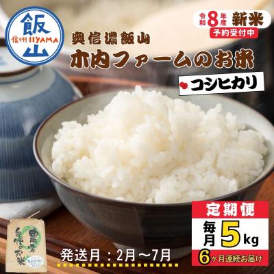 ふるさと納税 飯山市 【令和8年新米予約】《定期便》こしひかり 2027年2月より5kgx6回 「 木内ファームのお米」