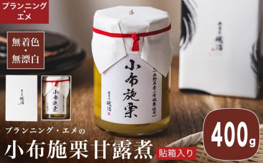 無着色・無漂白 小布施栗甘露煮 400g  貼箱入り［プランニング・エメ］ 栗 くり 甘露煮 国産 栗おこわ 加工品 栗ケーキ スイーツ 菓子 長野 信州 小布施 ［P-02］