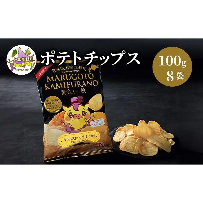 北海道 上富良野  まるごと かみふらの プレミアム ビール 330ml 20本 ポテトチップス 100g 8袋 セット 季節限定 贅沢 厚切り うすしお 味