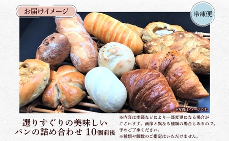 パン詰合せ おまかせ北海道産小麦天然酵母 パン詰合せ【10個前後入り】【冷凍】